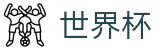 2026美加墨世界杯官方授权下注 · 在线登录与官方赛事入口